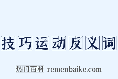 技巧运动反义词是什么意思的图片